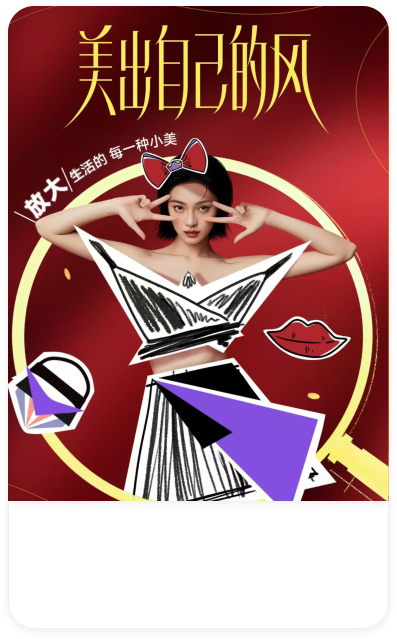 美出自己的风